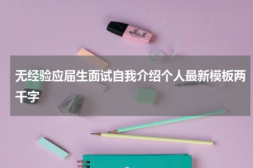 无经验应届生面试自我介绍个人最新模板两千字