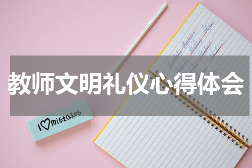 教师文明礼仪心得体会