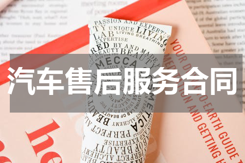汽车售后服务合同
