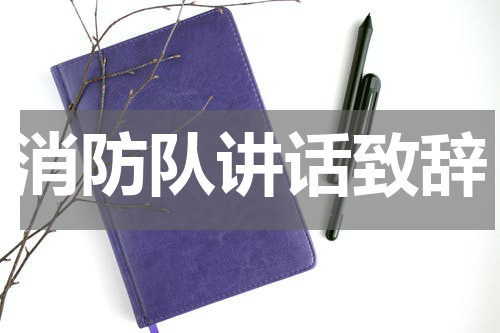 消防队讲话致辞