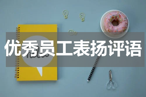 优秀员工表扬评语