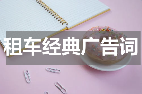 租车经典广告词
