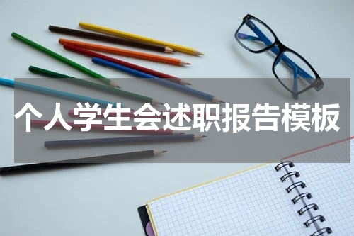 个人学生会述职报告模板