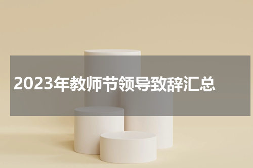 2023年教师节领导致辞汇总