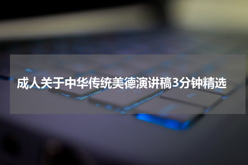 成人关于中华传统美德演讲稿3分钟精选