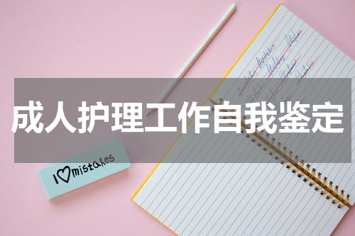 成人护理工作自我鉴定