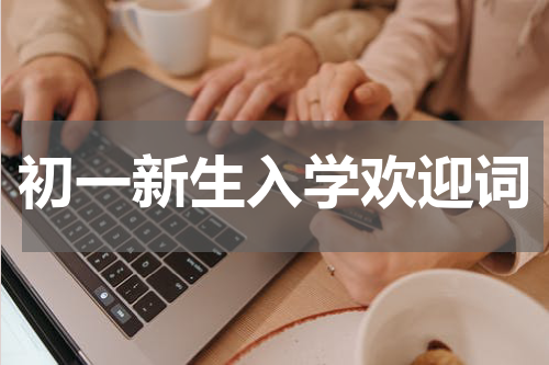 初一新生入学欢迎词
