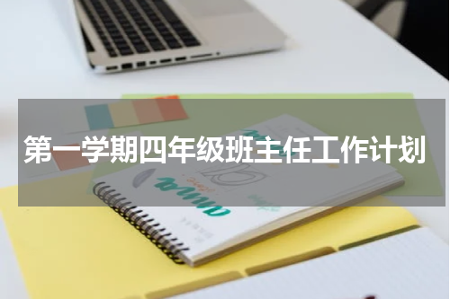 第一学期四年级班主任工作计划