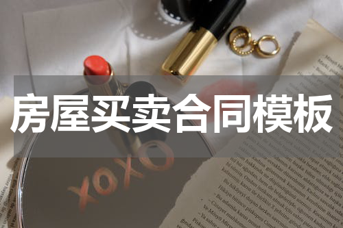 房屋买卖合同模板