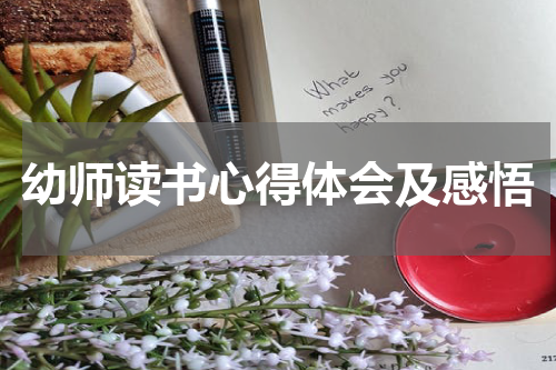幼师读书心得体会及感悟