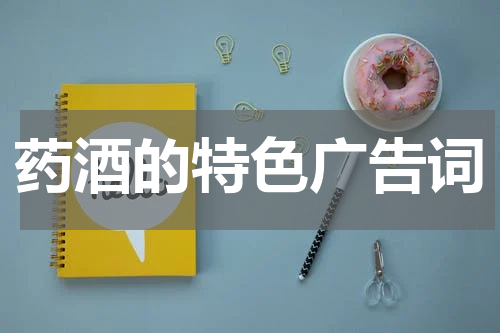 药酒的特色广告词