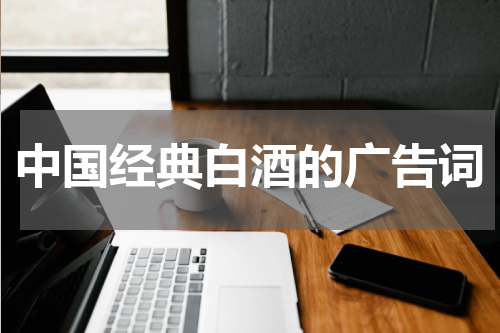 中国经典白酒的广告词