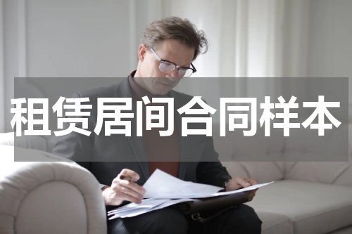 租赁居间合同样本