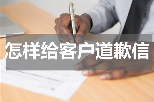 怎样给客户道歉信