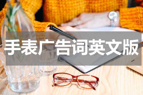手表广告词英文版