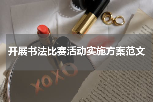 开展书法比赛活动实施方案范文