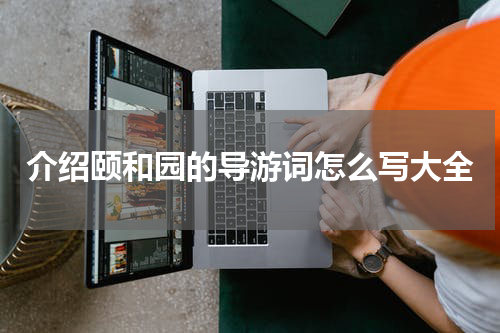 介绍颐和园的导游词怎么写大全