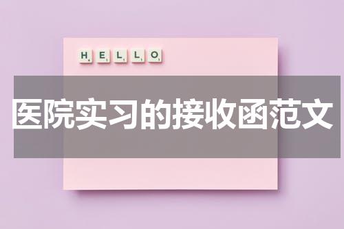 医院实习的接收函范文