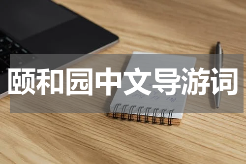 颐和园中文导游词