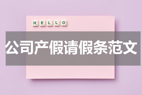 公司产假请假条范文