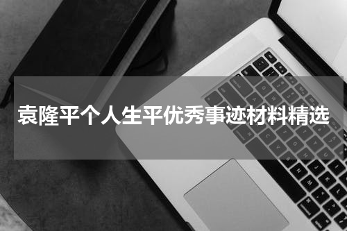 袁隆平个人生平优秀事迹材料精选