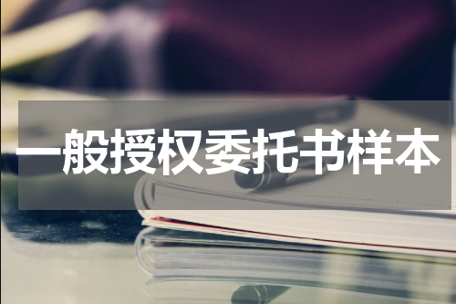 一般授权委托书样本