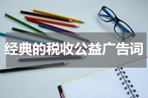 经典的税收公益广告词
