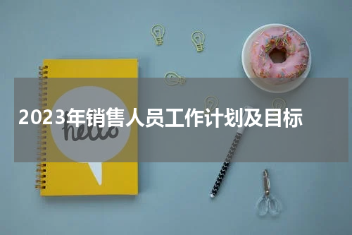 2023年销售人员工作计划及目标