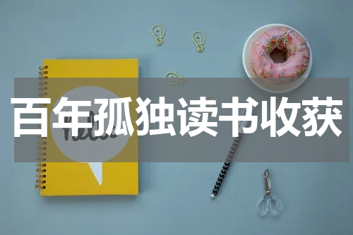 百年孤独读书收获