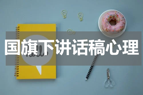 国旗下讲话稿心理