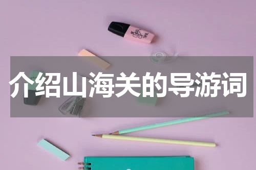 介绍山海关的导游词