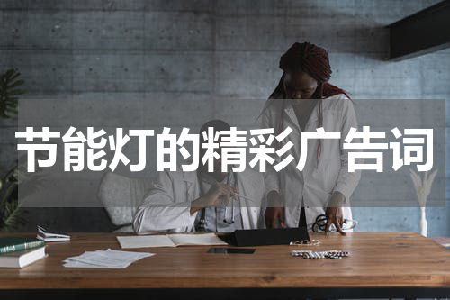节能灯的精彩广告词