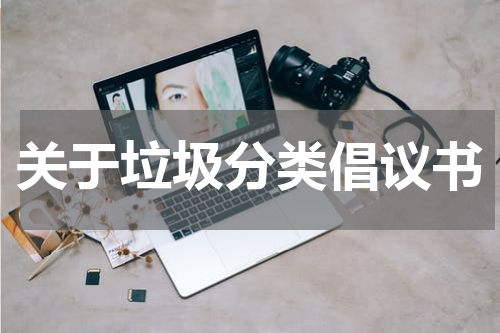 关于垃圾分类倡议书