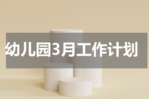 幼儿园3月工作计划