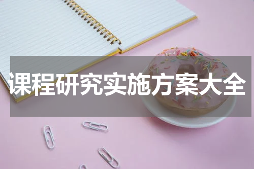课程研究实施方案大全