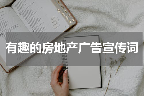 有趣的房地产广告宣传词