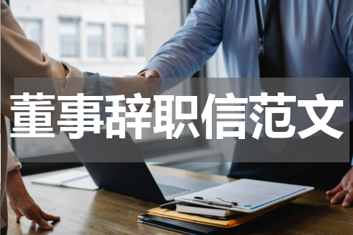 董事辞职信范文