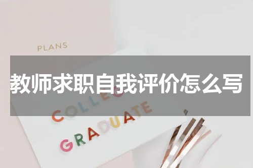 教师求职自我评价怎么写