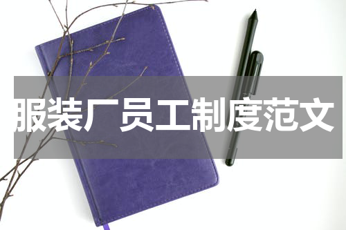 服装厂员工制度范文