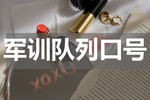 军训队列口号