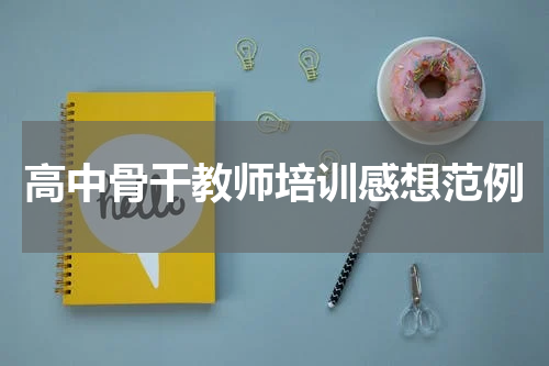 高中骨干教师培训感想范例