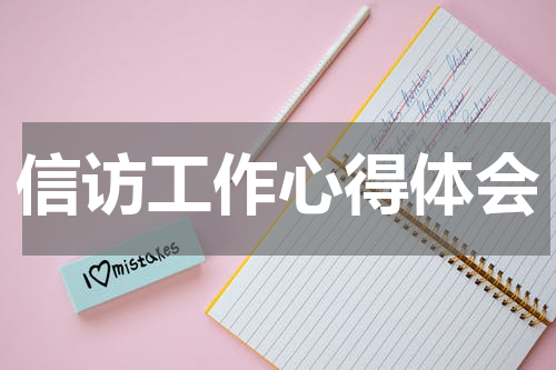 信访工作心得体会