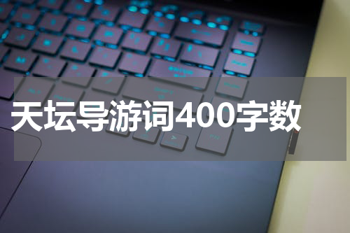 天坛导游词400字数