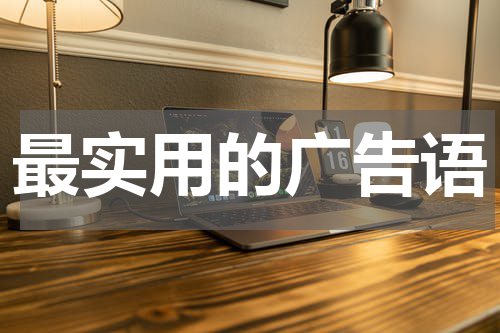 最实用的广告语
