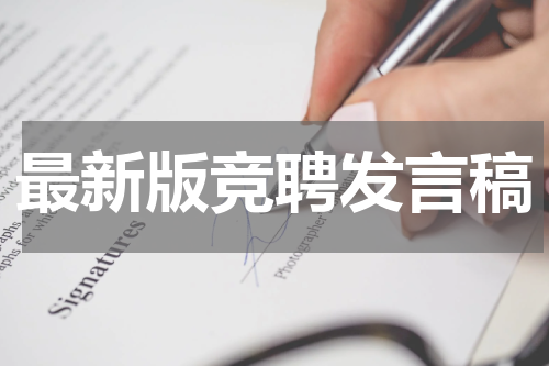 最新版竞聘发言稿