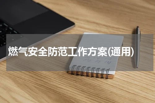燃气安全防范工作方案(通用)