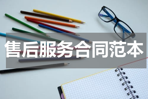 售后服务合同范本