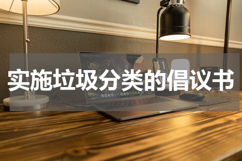 实施垃圾分类的倡议书