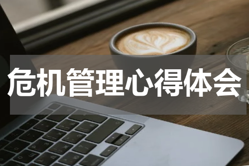 危机管理心得体会