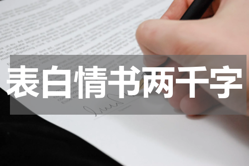表白情书两千字